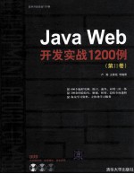 Java Web开发实战1200例 第2卷