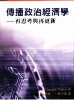 传播政治经济学 再思考与再更新