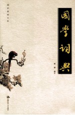 国学词典