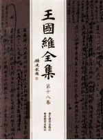 王国维全集 第18卷