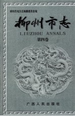 柳州市志 第4卷