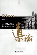 20世纪西方哲学东渐史导论