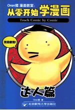 从零开始学漫画 达人篇