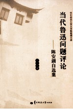 当代鲁迅问题评论 陈安湖自选集