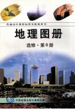 普通高中课程标准实验教科书 地理图册 选修 第6册