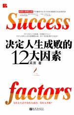 决定人生成败的12大因素