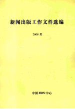 新闻出版工作文件选编 2008年