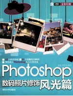 Photoshop数码照片修饰 风光篇