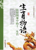 生肖物语 民俗图案中的十二生肖
