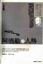 阿德勒谈人格