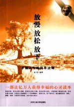 放慢 放松 放下 幸福人生的简单法则 白金珍藏版