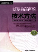 环境影响评价技术方法 2011年版
