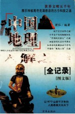 中国地理未解之谜全记录
