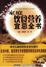家庭饮食营养宜忌全书