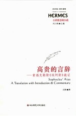 高贵的言辞 索福克勒斯《埃阿斯》疏证
