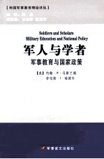 军人与学者 军事教育与国家政策
