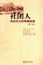 社团人:来自北大的青春故事