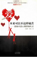 爱本来可以不这样痛苦 意象对话心理咨询札记
