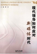 现代领导如何应对新媒体时代