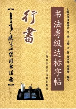 行书 集王羲之般若心经临习指南