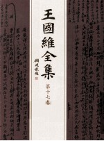 王国维全集 第17卷