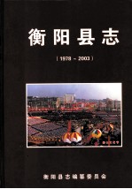 衡阳县志 1978-2003