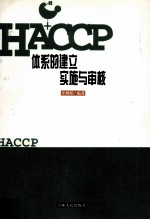 HACCP体系的建立实施与审核