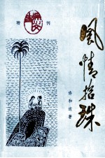 风情拾珠