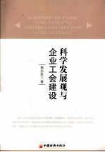 科学发展观与企业工会建设