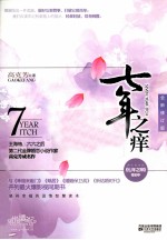 七年之痒 全新修订版