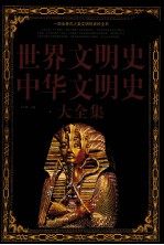 世界文明史 中华文明史 大全集