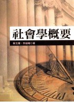 社会学概要