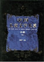 中国儿童文学大系 小说 2