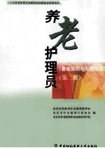 养老护理员 基础知识与初级技能