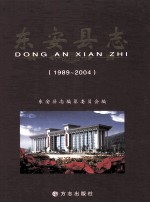 东安县志 1989-2004