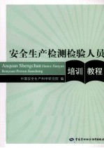 安全生产检测检验人员培训教程