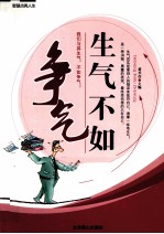 智慧点亮人生 生气不如争气