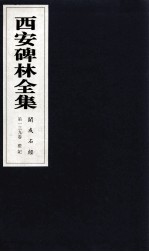西安碑林全集 139卷 开成石经 礼记