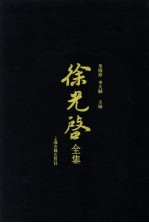 徐光启全集 6