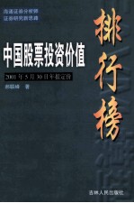 中国股票投资价值排行榜