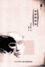 贞洁的厄运