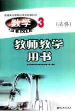 普通高中课程标准实验教科书 数学3 必修 教师教学用书