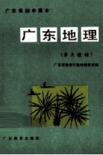 广东省初中课本广东地理 乡土教材