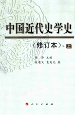 中国近代史学史 修订本 上
