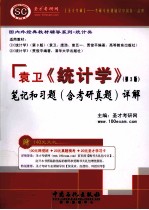 圣才教育 袁卫《统计学》第3版笔记和习题 含考研真题详解