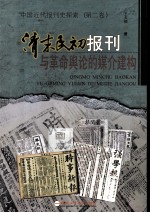 清末民初报刊与革命舆论的媒介建构 中国近代报刊史探索