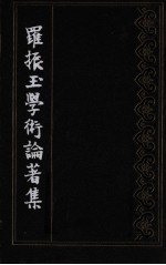 罗振玉学术论著集 第8集 下