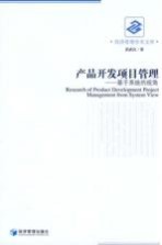 产品开发项目管理 基于系统的视角