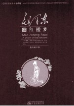 毛泽东读《红楼梦》