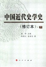中国近代史学 修订本 下